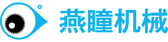 上海燕瞳机械设备有限公司